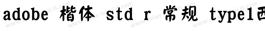 adobe 楷体 std r 常规 type1西方字体转换